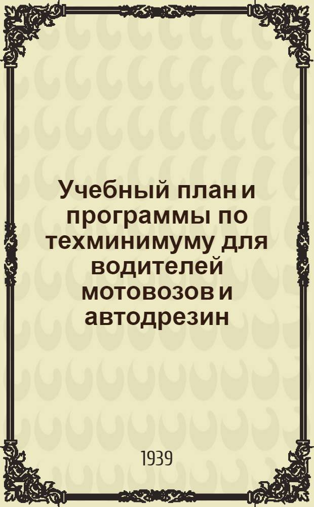 Учебный план и программы по техминимуму для водителей мотовозов и автодрезин