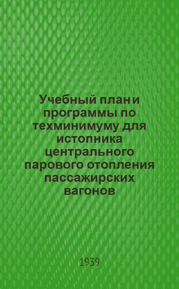 Учебный план и программы по техминимуму для истопника центрального парового отопления пассажирских вагонов