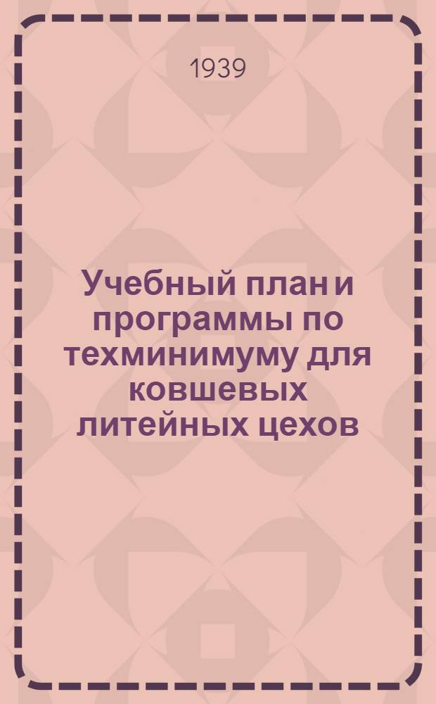 Учебный план и программы по техминимуму для ковшевых литейных цехов