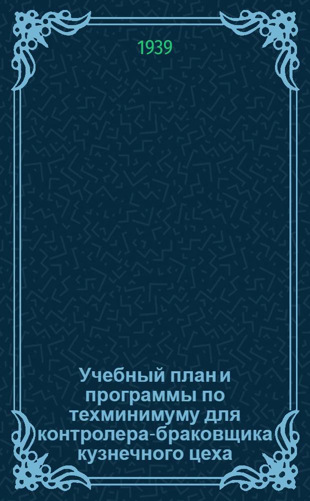 Учебный план и программы по техминимуму для контролера-браковщика кузнечного цеха