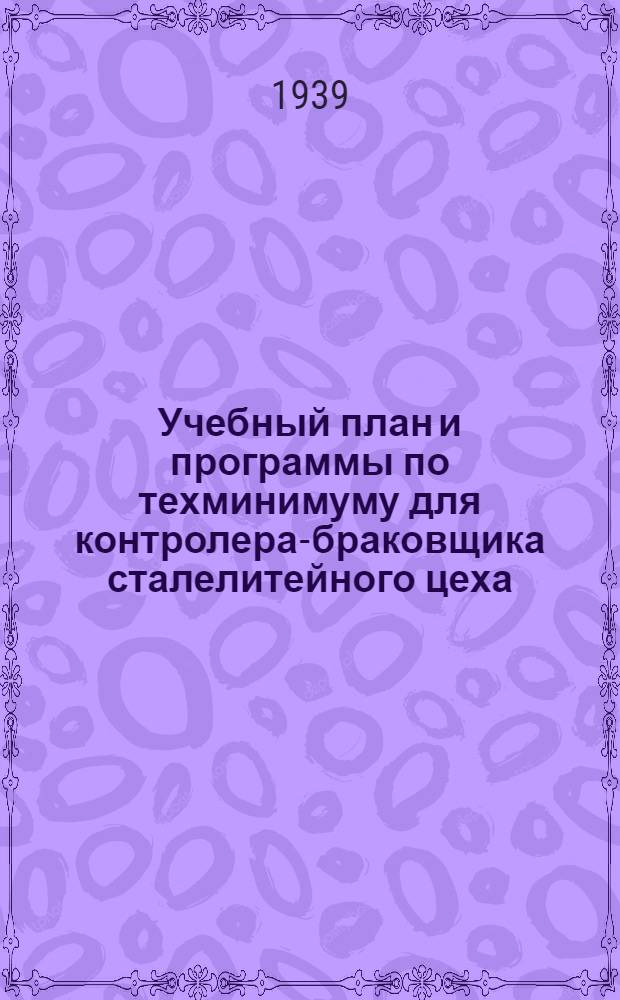 Учебный план и программы по техминимуму для контролера-браковщика сталелитейного цеха