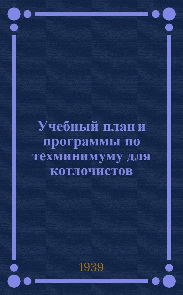 Учебный план и программы по техминимуму для котлочистов