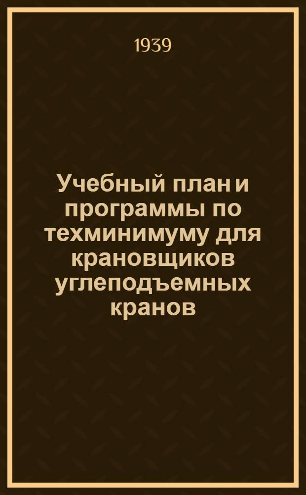 Учебный план и программы по техминимуму для крановщиков углеподъемных кранов