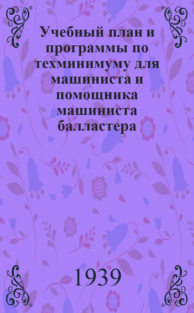 Учебный план и программы по техминимуму для машиниста и помощника машиниста балластера