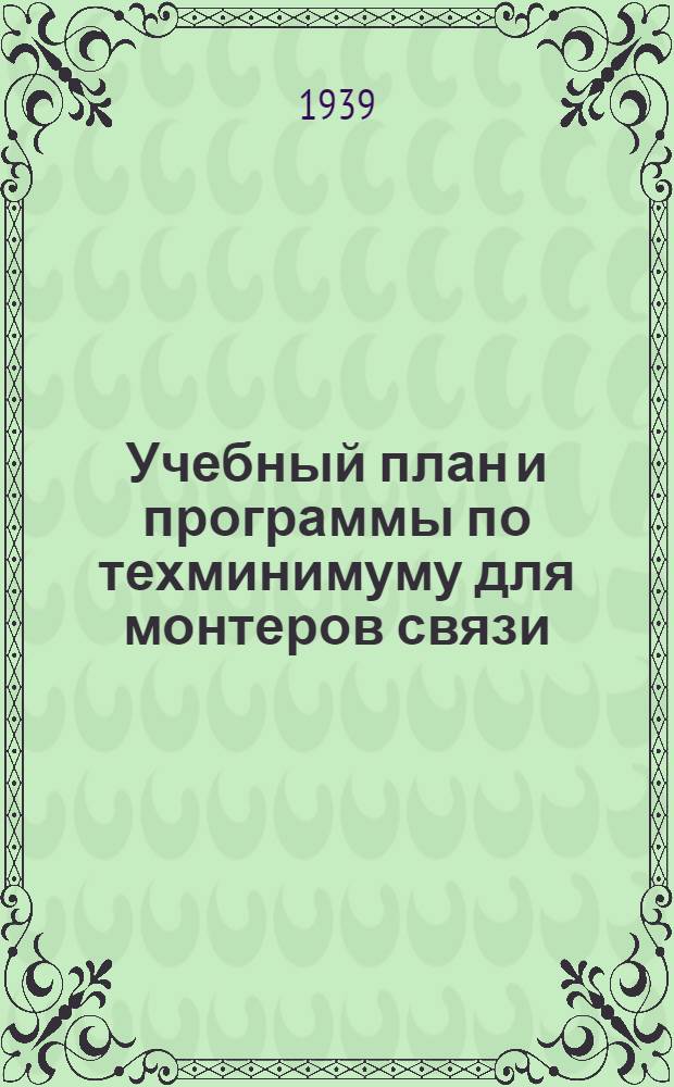Учебный план и программы по техминимуму для монтеров связи