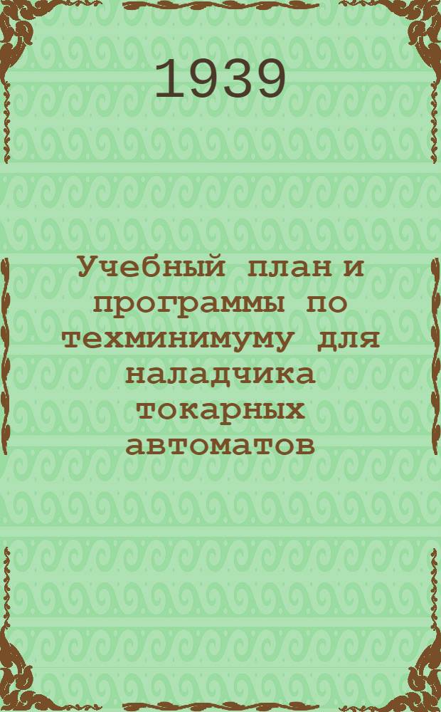 Учебный план и программы по техминимуму для наладчика токарных автоматов