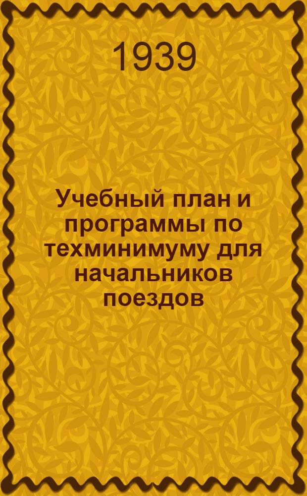 Учебный план и программы по техминимуму для начальников поездов