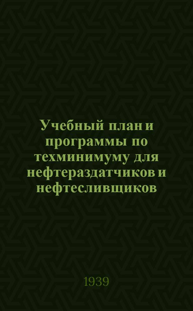 Учебный план и программы по техминимуму для нефтераздатчиков и нефтесливщиков