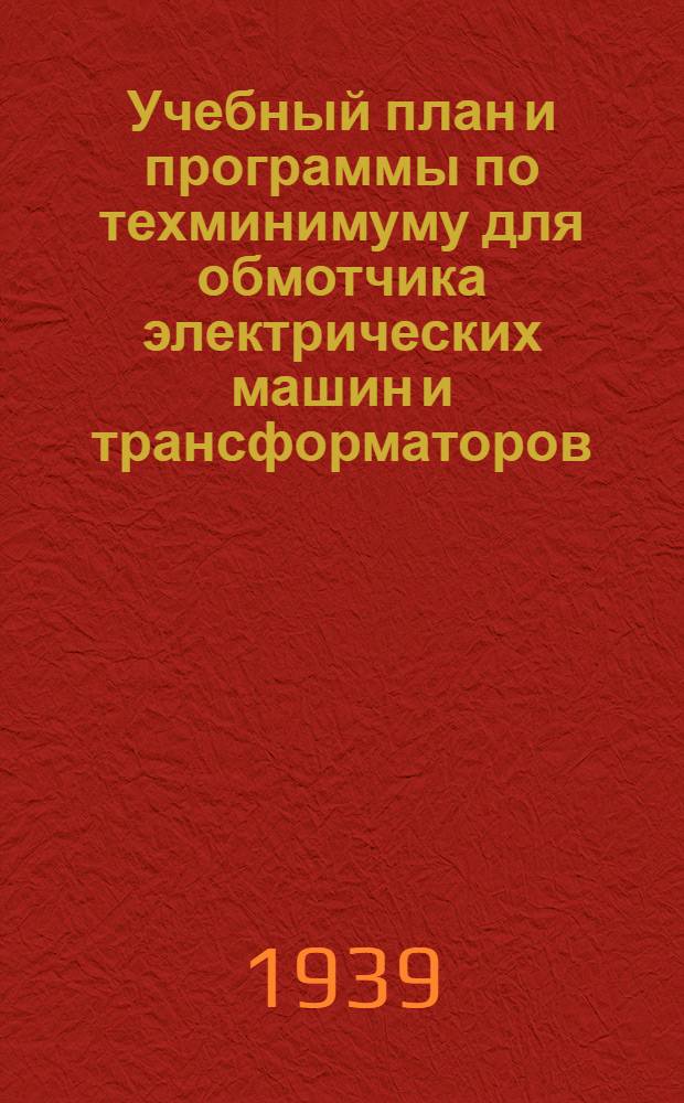 Учебный план и программы по техминимуму для обмотчика электрических машин и трансформаторов