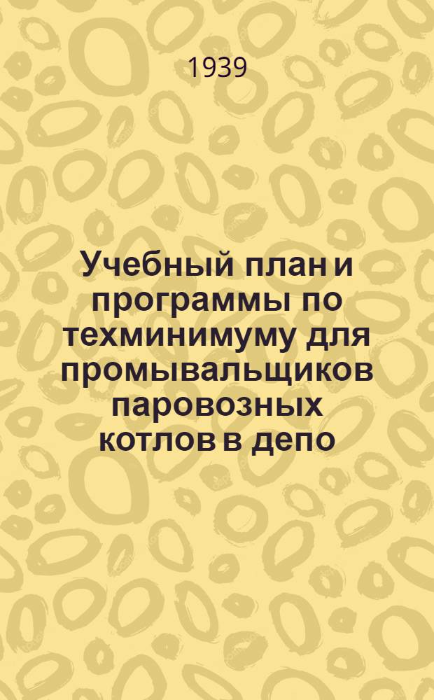 Учебный план и программы по техминимуму для промывальщиков паровозных котлов в депо