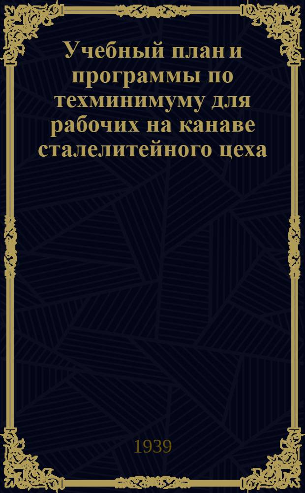 Учебный план и программы по техминимуму для рабочих на канаве сталелитейного цеха