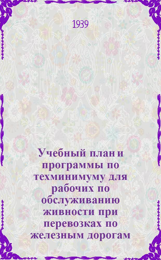 Учебный план и программы по техминимуму для рабочих по обслуживанию живности при перевозках по железным дорогам