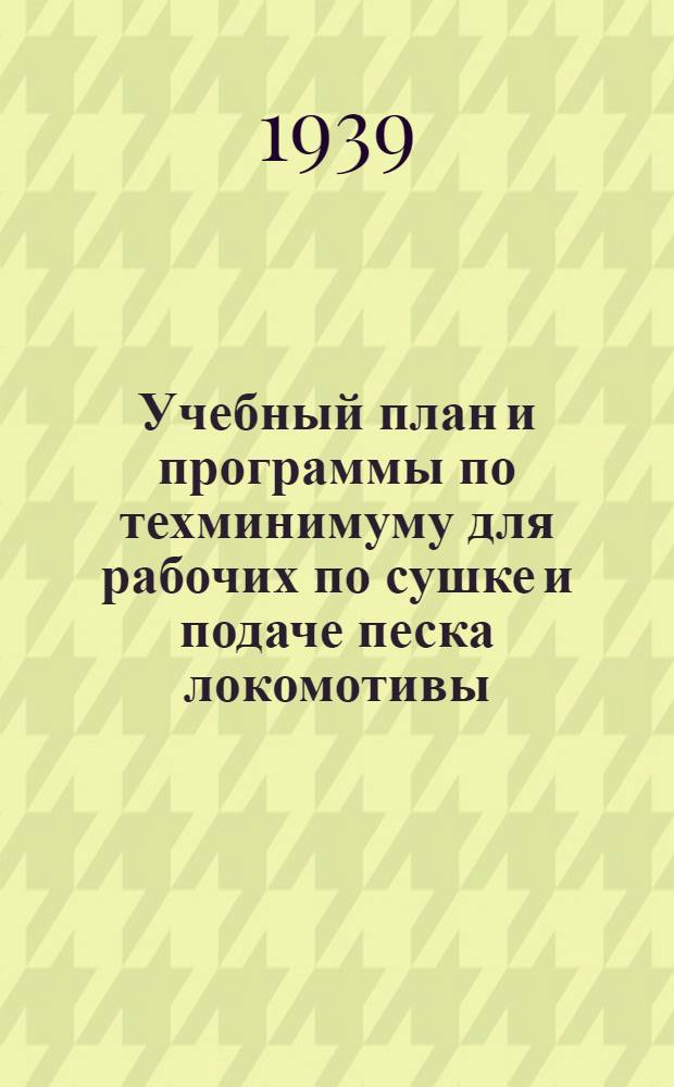 Учебный план и программы по техминимуму для рабочих по сушке и подаче песка локомотивы