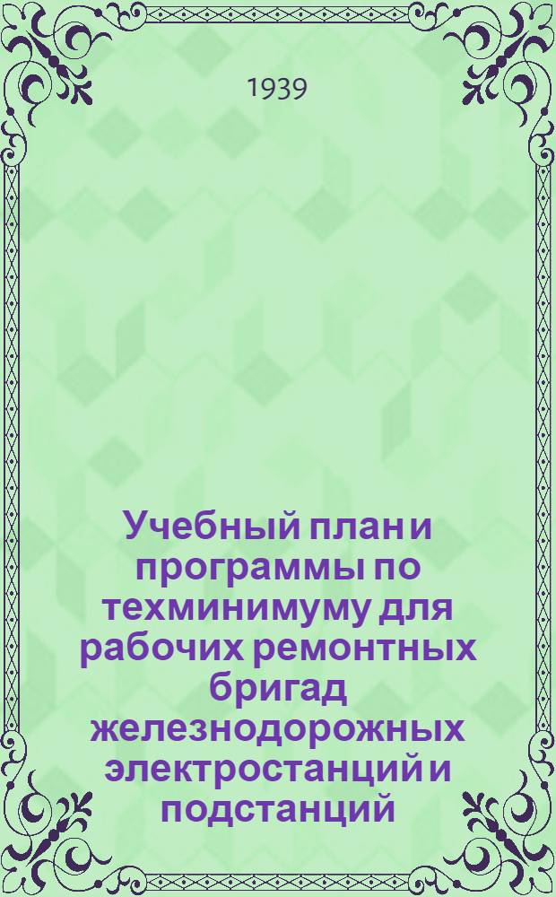 Учебный план и программы по техминимуму для рабочих ремонтных бригад железнодорожных электростанций и подстанций