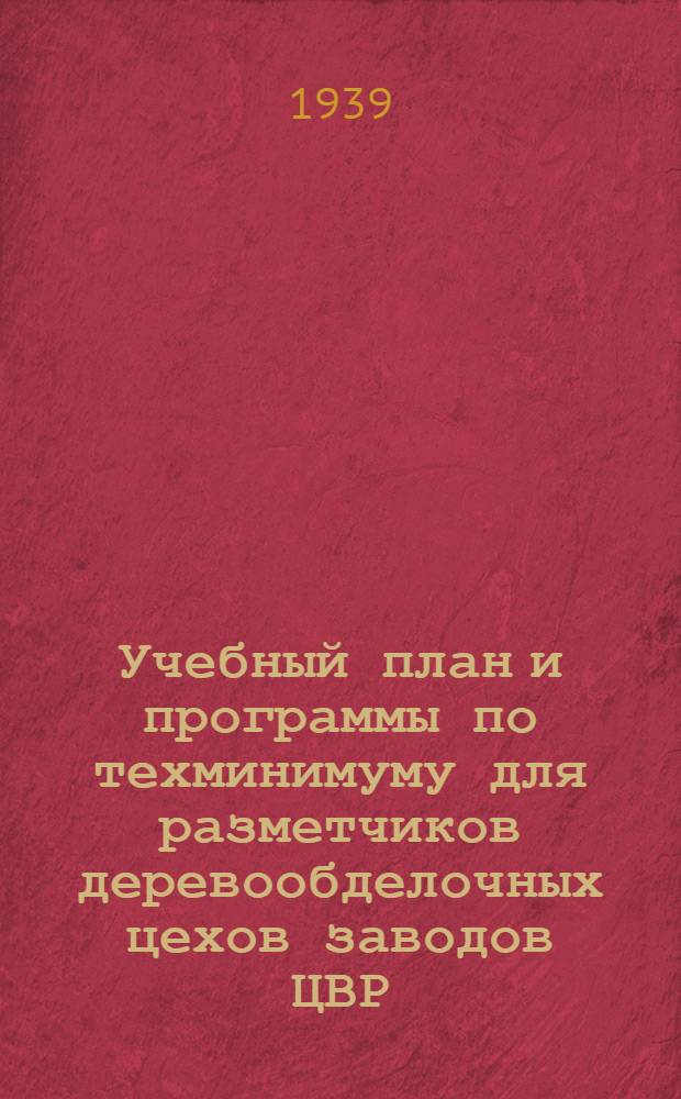 Учебный план и программы по техминимуму для разметчиков деревообделочных цехов заводов ЦВР