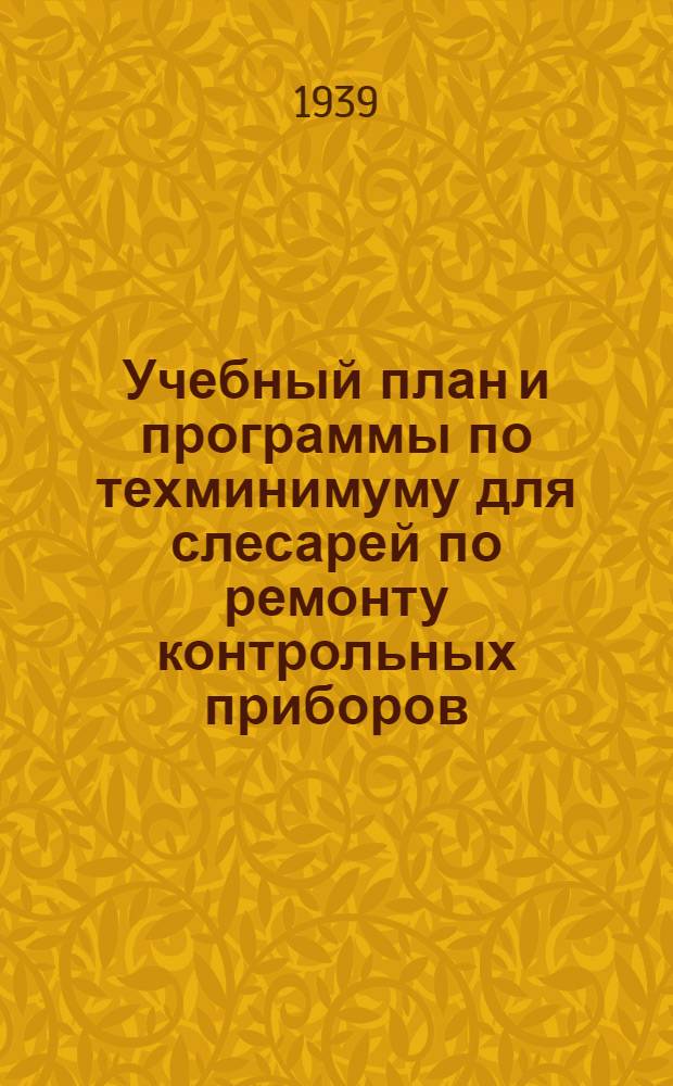 Учебный план и программы по техминимуму для слесарей по ремонту контрольных приборов