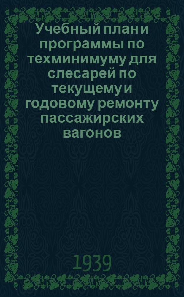 Учебный план и программы по техминимуму для слесарей по текущему и годовому ремонту пассажирских вагонов