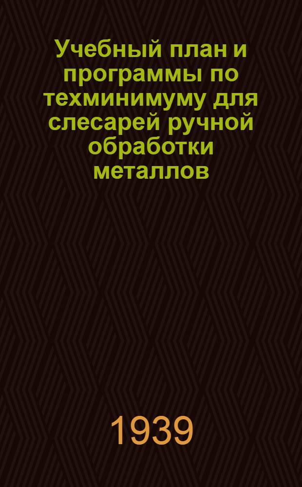 Учебный план и программы по техминимуму для слесарей ручной обработки металлов