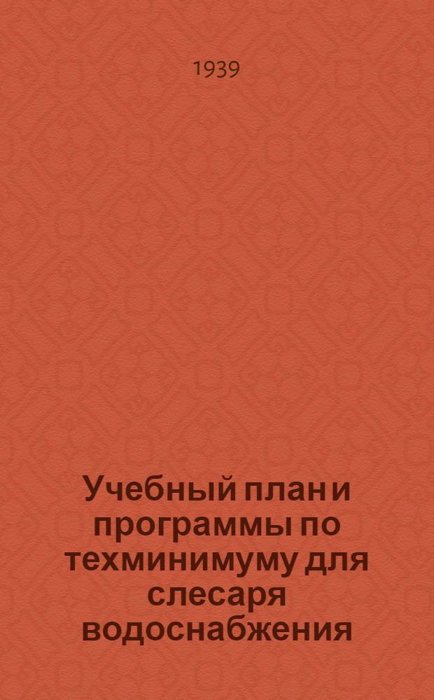 Учебный план и программы по техминимуму для слесаря водоснабжения