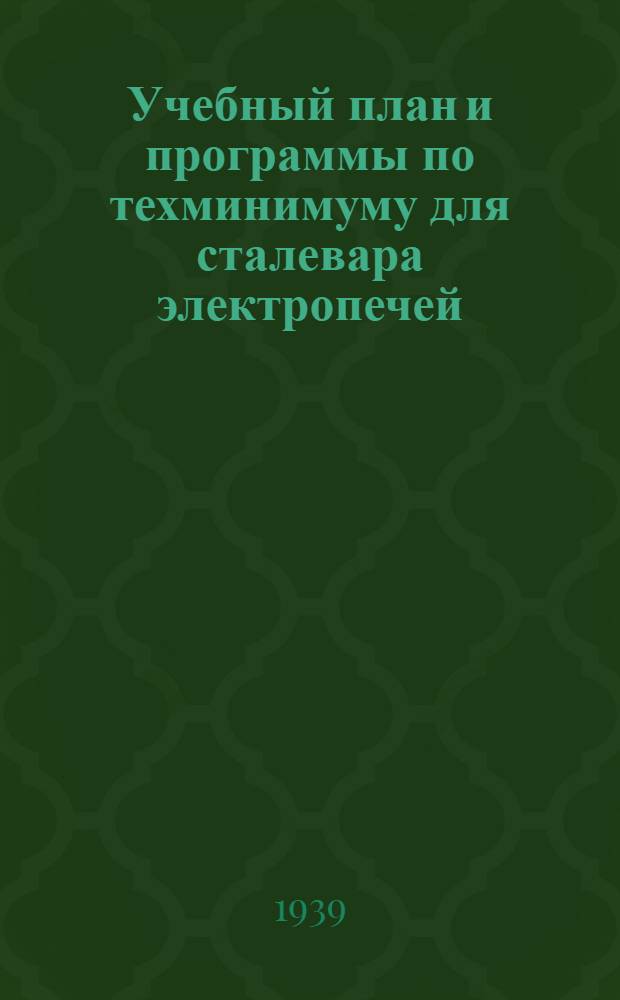 Учебный план и программы по техминимуму для сталевара электропечей