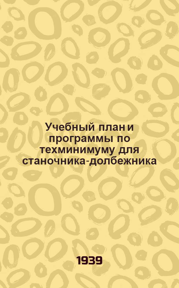 Учебный план и программы по техминимуму для станочника-долбежника