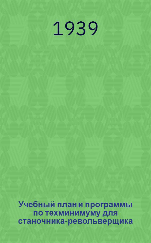 Учебный план и программы по техминимуму для станочника-револьверщика