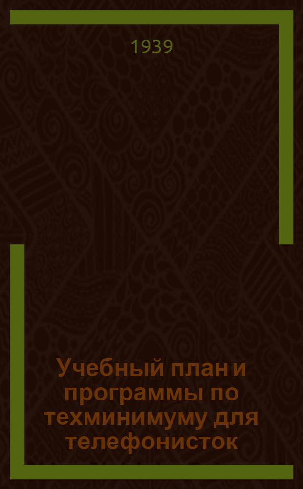 Учебный план и программы по техминимуму для телефонисток : Утв. ЦУУЗ НКПС СССР