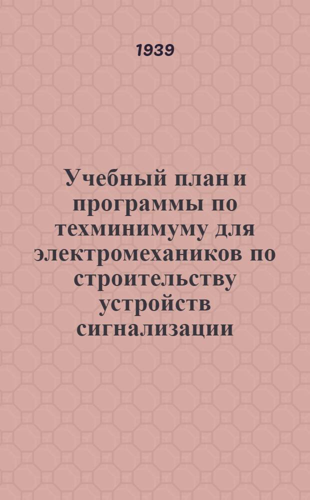 Учебный план и программы по техминимуму для электромехаников по строительству устройств сигнализации, централизации и блокировки : Утв. ЦУУЗ НКПС