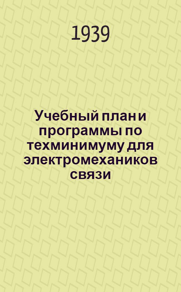 Учебный план и программы по техминимуму для электромехаников связи