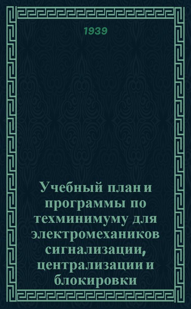 Учебный план и программы по техминимуму для электромехаников сигнализации, централизации и блокировки