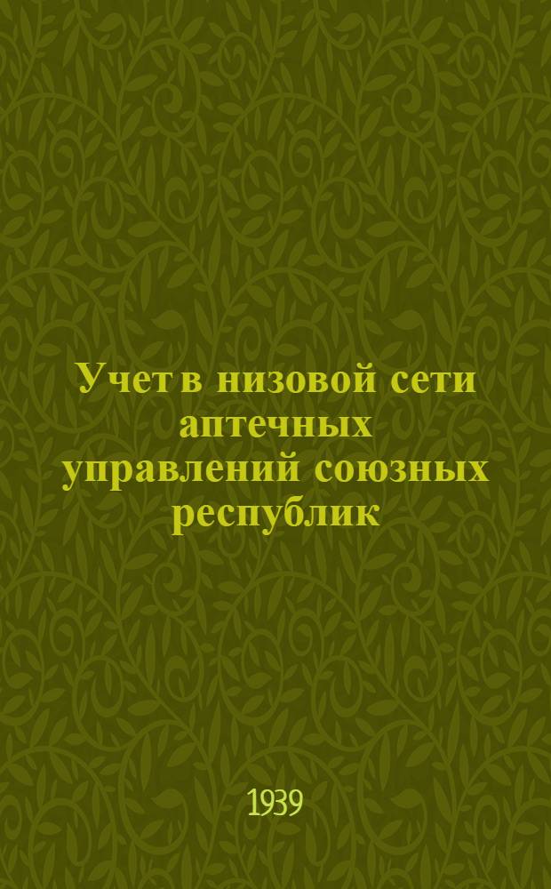 Учет в низовой сети аптечных управлений союзных республик : Практ. руководство по ведению учета и отчетности в аптеках, магазинах, ларьках и киосках