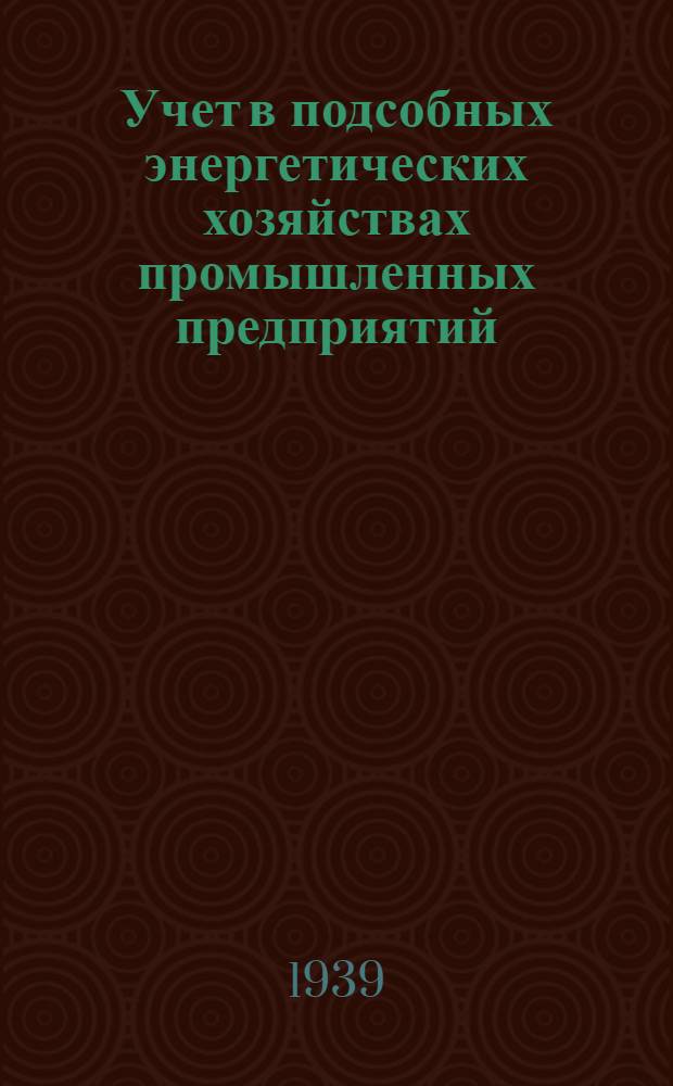 Учет в подсобных энергетических хозяйствах промышленных предприятий : Сб. статей