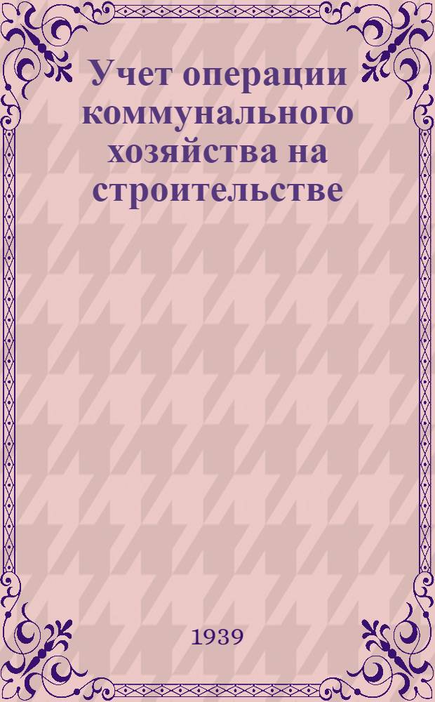 Учет операции коммунального хозяйства на строительстве