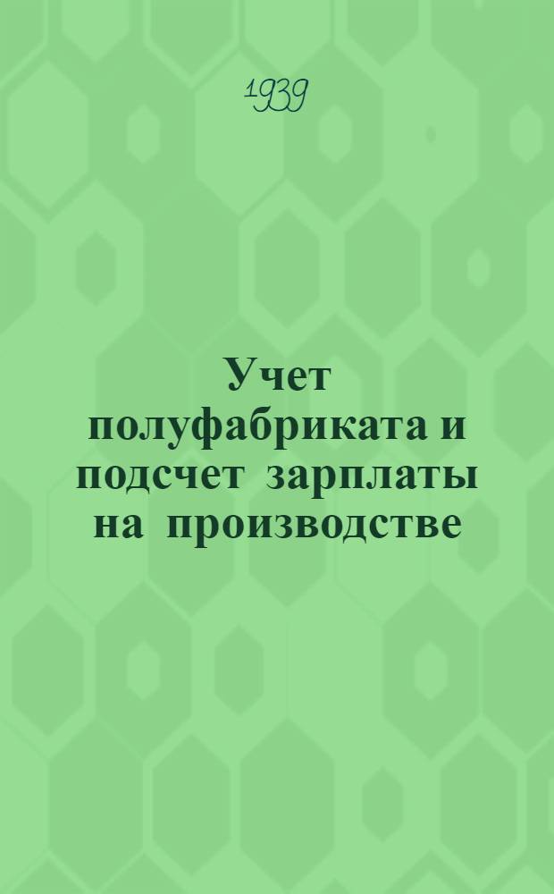 Учет полуфабриката и подсчет зарплаты на производстве