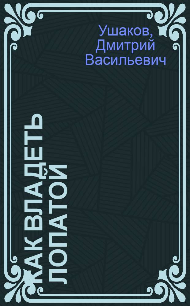 Как владеть лопатой : (Самоокапывание в бою)
