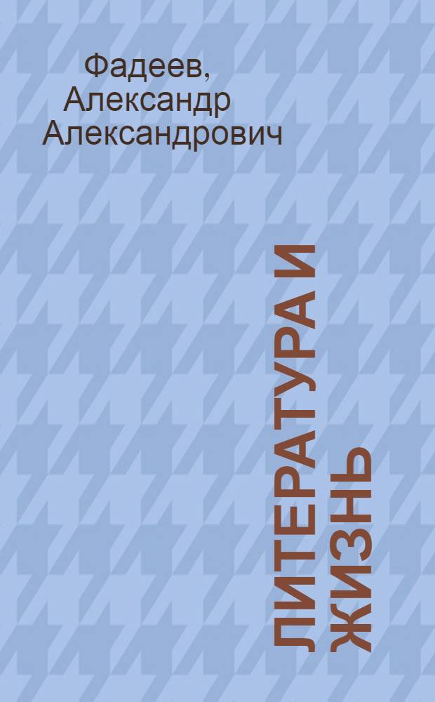 Литература и жизнь : Статьи и речи
