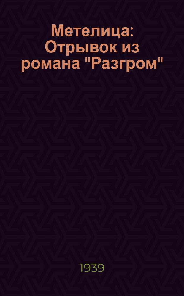 Метелица : Отрывок из романа "Разгром"