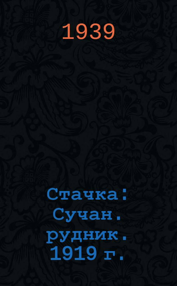 Стачка : Сучан. рудник. 1919 г. : Для ст. возраста