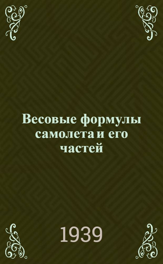 Весовые формулы самолета и его частей