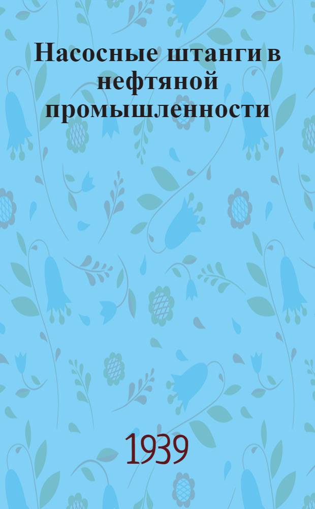 Насосные штанги в нефтяной промышленности : (Материал, типы и методы изготовления)