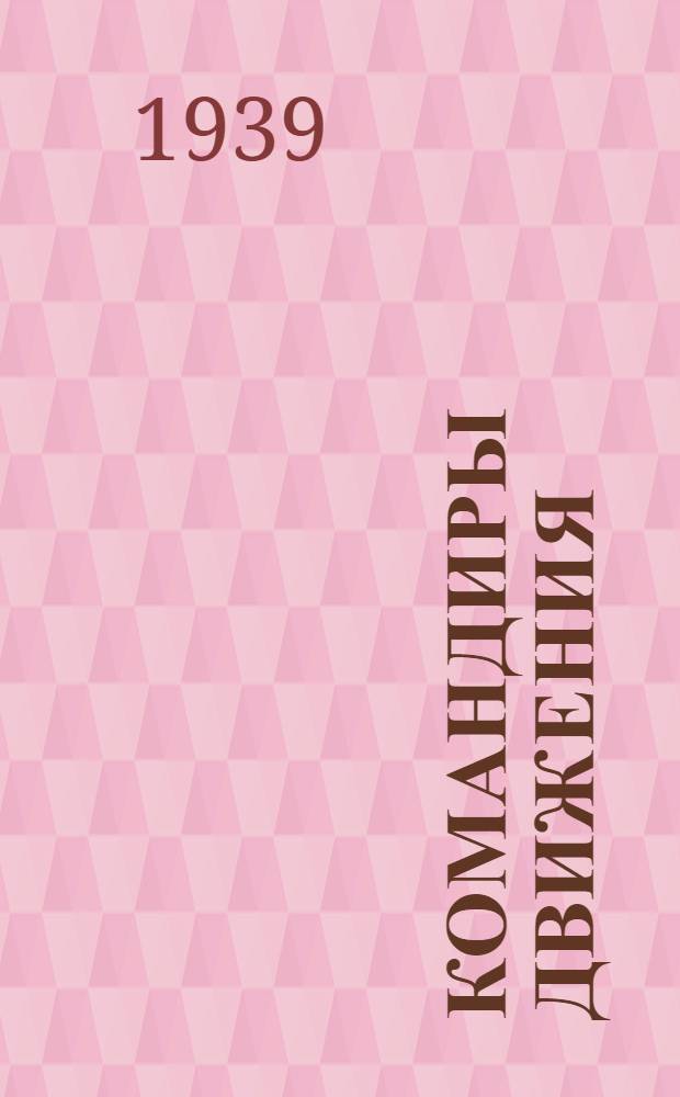 Командиры движения : Стахан. опыт диспетчеров Верхней Волги