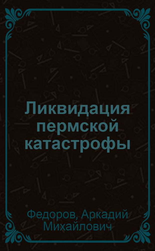 Ликвидация пермской катастрофы