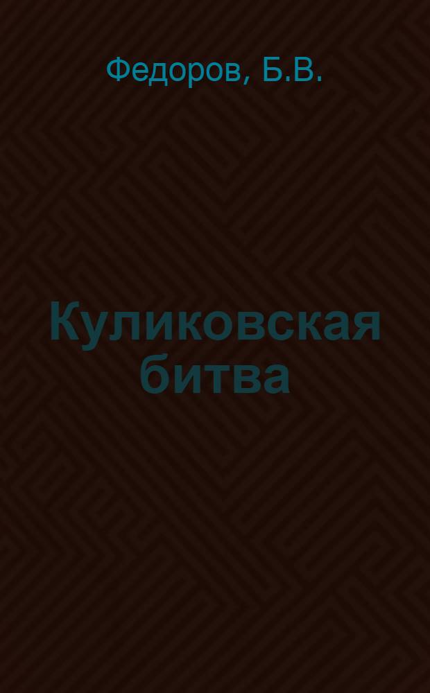 Куликовская битва