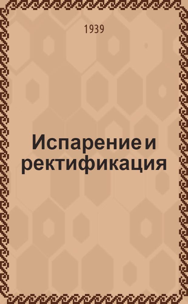 Испарение и ректификация
