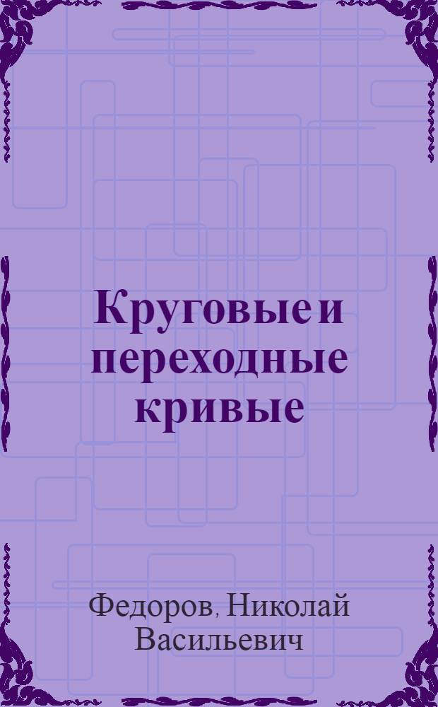 [Круговые и переходные кривые] : Полевые таблицы : Дополнения..