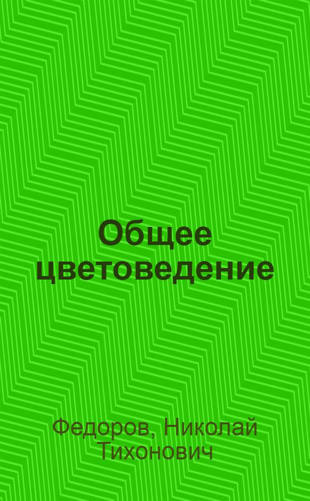 Общее цветоведение