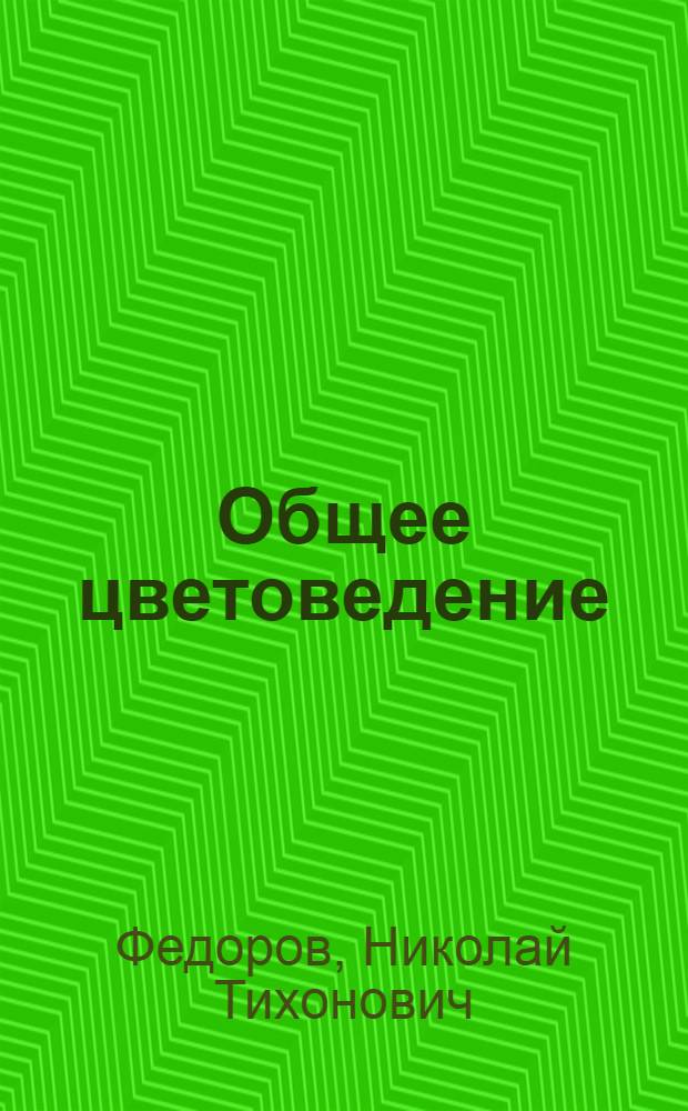 Общее цветоведение