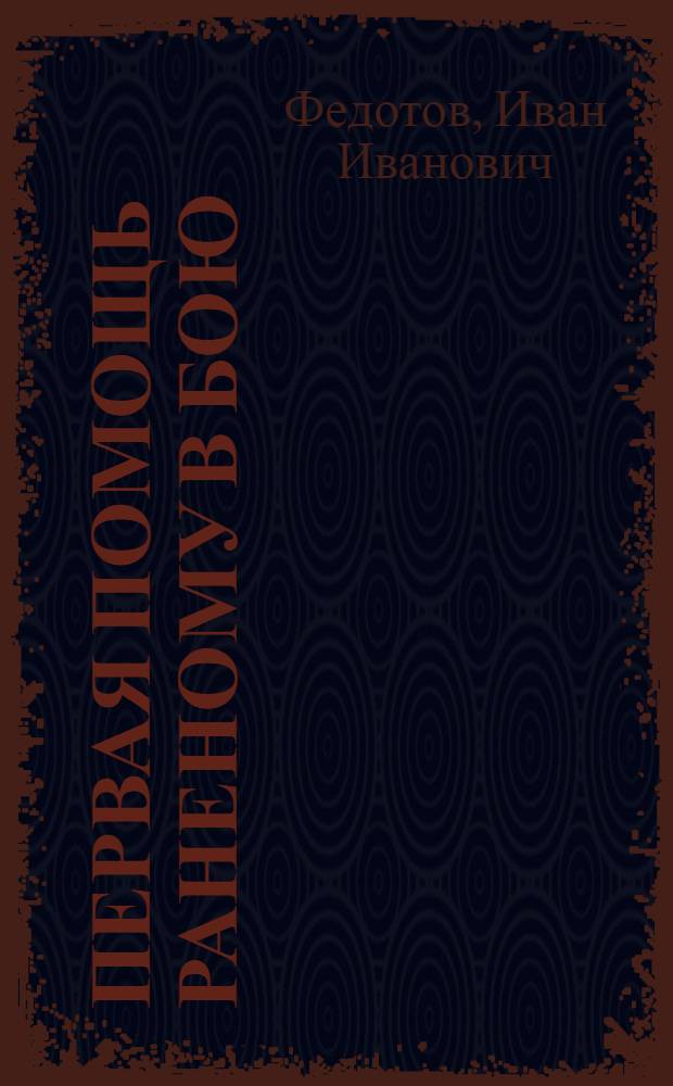 Первая помощь раненому в бою