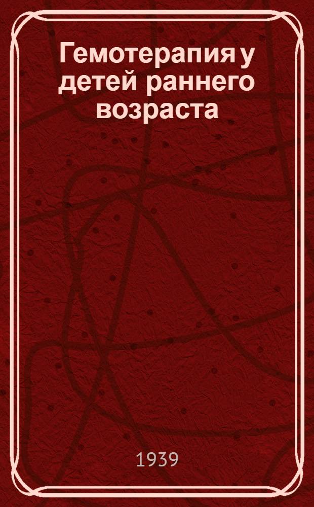 Гемотерапия у детей раннего возраста