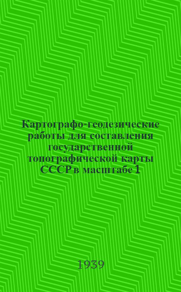 Картографо-геодезические работы для составления государственной топографической карты СССР в масштабе 1:200000 (применительно к лесной зоне северных негорных районов)